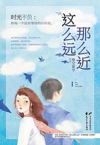 这么远那么近 (花山文艺出版社 2016)