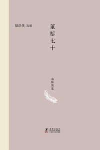 董桥七十 (海豚出版社 2014)