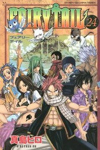 FAIRY TAIL（24） (少年マガジンコミックス) [コミック]