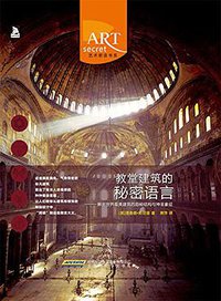 教堂建筑的秘密语言 (北京时代华文书局 2015)