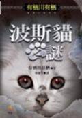 波斯貓之謎 (小知堂 2005)