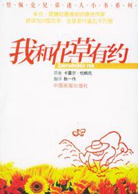 我和花草有约 (中国画报出版社 2004)