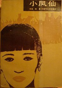 小凤仙 (春风文艺出版社 1987)