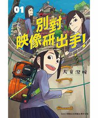別對映像研出手！1 (台湾东贩股份有限公司 2019)