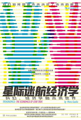 星际迷航经济学