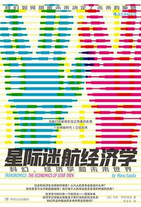 星际迷航经济学 (后浪丨四川人民出版社 2020)