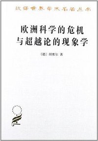 欧洲科学的危机与超越论的现象学 (商务印书馆 2001)