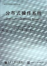 分布式操作系统