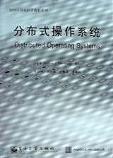 分布式操作系统 (电子工业出版社 1999)