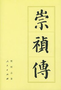 崇祯传 (人民出版社 1997)