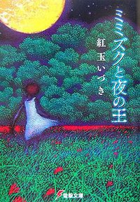 ミミズクと夜の王 (電撃文庫) (メディアワークス 2007)