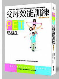 P.E.T.父母效能訓練 (新雨 2012)