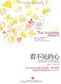 看不见的心 (中信出版社 2010)