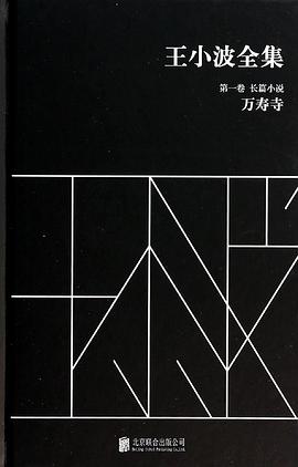 王小波全集（第一卷 长篇小说）