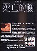 死亡的臉 (時報文化 1995)