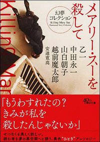 メアリー・スーを殺して (朝日新聞出版 2019)