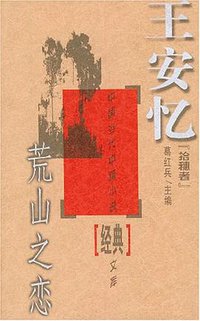 荒山之恋 (中国文联出版社 2003)