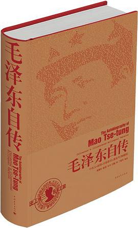 毛泽东自传（中英文插图影印典藏版）