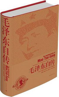 毛泽东自传（中英文插图影印典藏版） (中国青年出版社 2014)