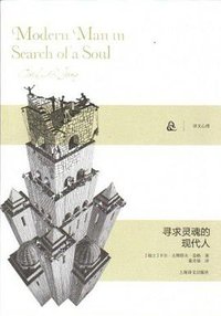 寻求灵魂的现代人 (上海译文出版社 2013)
