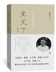 坐天下——张宏杰解读中国帝王（修订版） (人民文學出版社 2018)