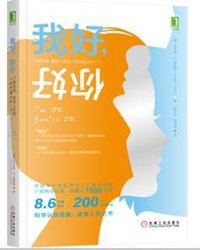 我好，你好 (机械工业出版社 2019)