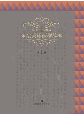 朱生豪译莎士比亚戏剧手稿