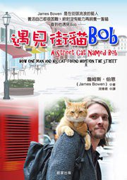 遇見街貓Bob (晨星出版有限公司 2012)