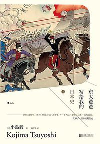 东大爸爸写给我的日本史2 (北京联合出版公司 2018)