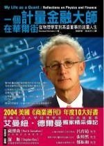 一個計量金融大師在華爾街 : 從物理學家到高盛董事的波瀾人生
