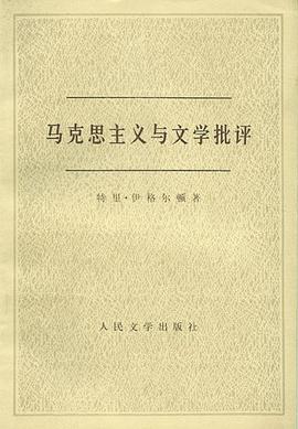 马克思主义与文学批评