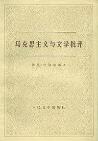 马克思主义与文学批评 (人民文学出版社 1980)