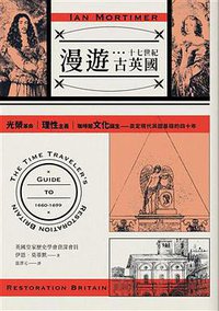 漫遊十七世紀古英國 (時報文化 2018)