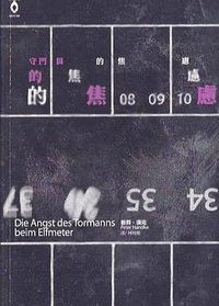 守門員的焦慮 (麥田出版公司 2003)