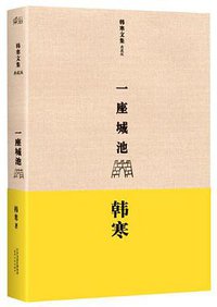 一座城池 (天津人民出版社 2013)