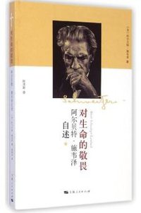 对生命的敬畏 (上海人民出版社 2015)