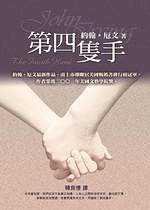 第四只手/第四隻手 (圓神 2002)