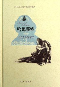 哈姆莱特 (人民文学出版社 2012)