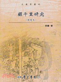 顧千里研究（增補本） (臺灣學生書局有限公司 2013)