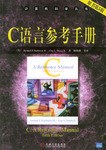 C语言参考手册(原书第5版)