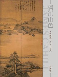 隔江山色: 元代繪畫(1279-1368) (石頭 2013)