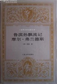 鲁滨孙飘流记 摩尔·弗兰德斯 (人民文学出版社 1997)
