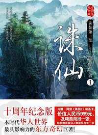 诛仙1 (时代文艺出版社 2012)