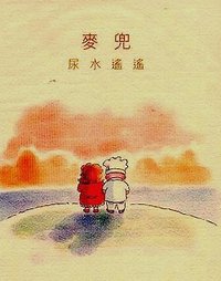 麥兜 尿水遙遙 (博識出版有限公司 2002)