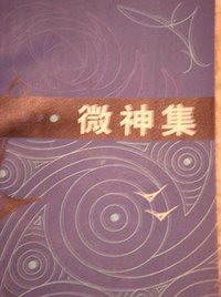 微神集 (河北人民出版社 1981)