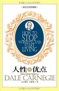 人性的优点 (天津社会科学院 2007)