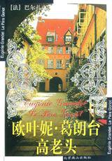 欧叶妮・葛朗台 高老头 (北京燕山出版社 2001)
