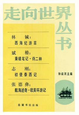 西学东渐记 游美洲日记 随使法国记 苏格兰游学指南