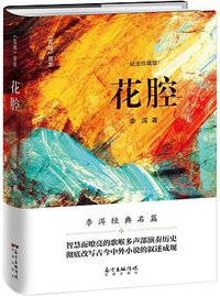 花腔 (广东花城出版社 2018)