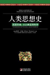 人类思想史 (中央编译出版社 2011)